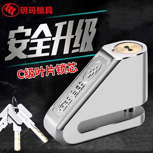 玥玛摩托车锁电动车锁防盗碟刹锁