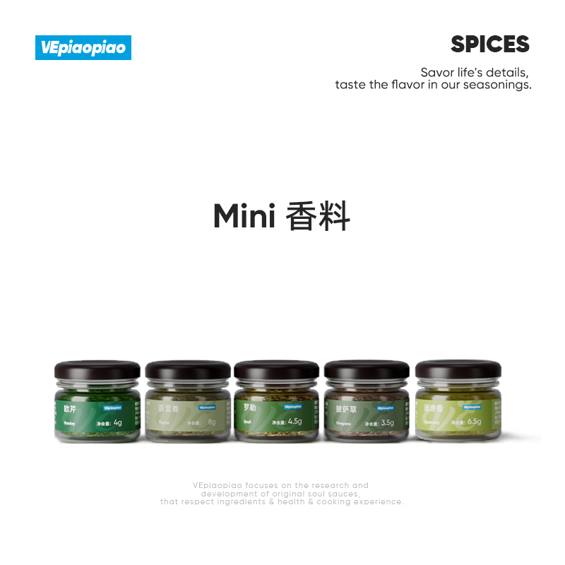 VEpiaopiao西式香料Mini5款可选