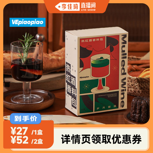 【李佳琦直播间】VEpiaopiao圣诞热红酒料包丁香肉桂煮热红酒香料