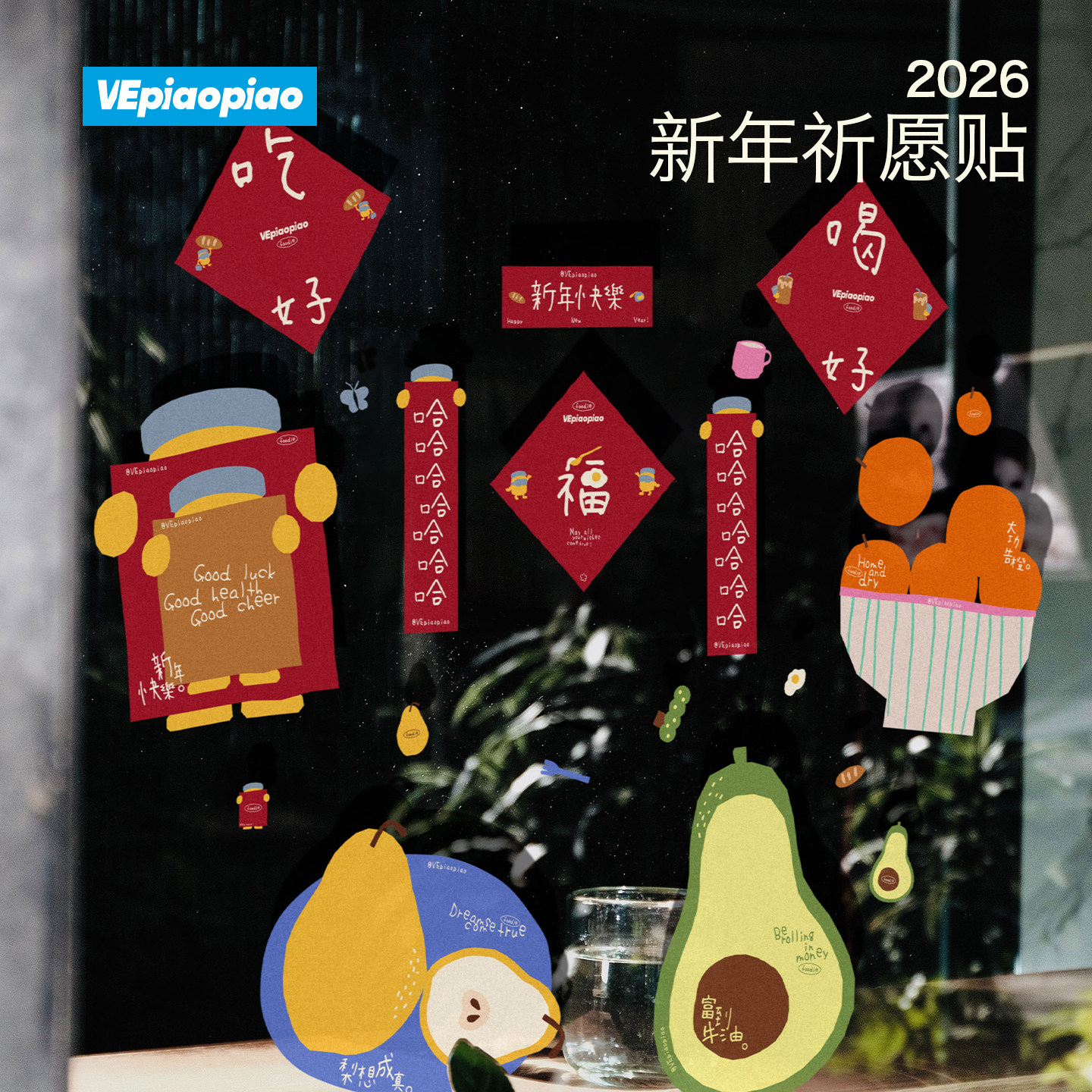 VEpiaopiao【新年静电贴】含20+枚图案 新年氛围感窗贴 无痕无胶,节庆用品/礼品,创意贴纸,淘宝优惠券,粉丝福利购,淘宝优惠卷