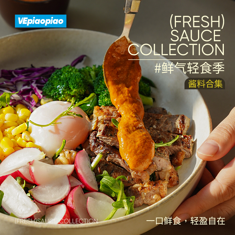 VEpiaopiao鲜气轻食季沙拉酱