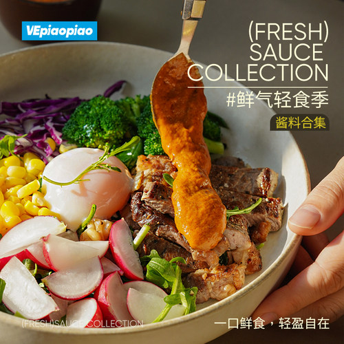 VEpiaopiao鲜气轻食季沙拉酱