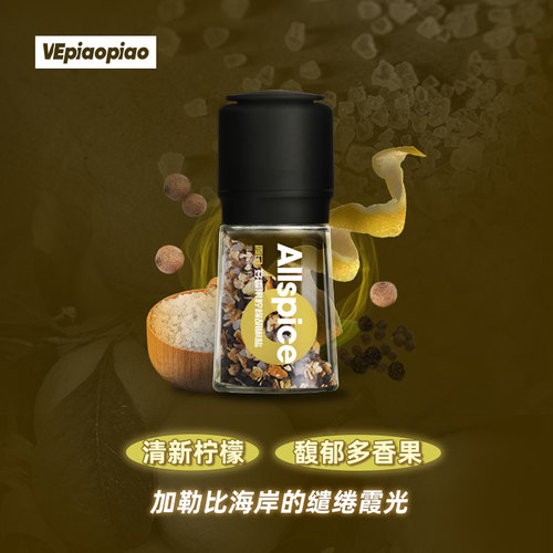 多香果柠檬海盐胡椒研磨器调味料