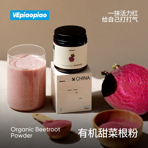 VEpiaopiao有机甜菜根粉