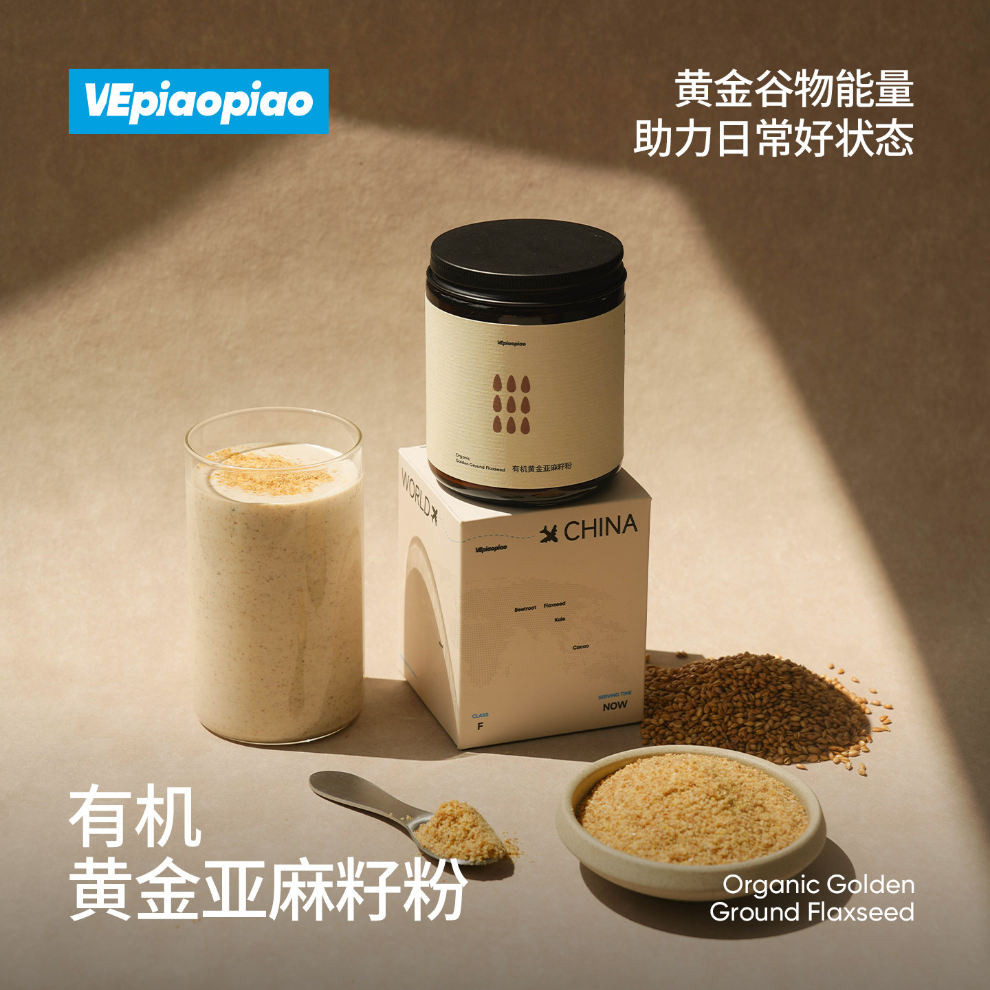 VEpiaopiao有机黄金亚麻籽粉产地内蒙熟制膳食纤维代餐纯亚麻籽粉