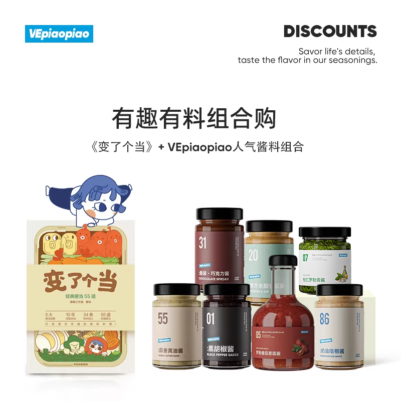 VEpiaopiao 【变了个当】飘飘便当食谱+人气酱料购 有趣有料组合