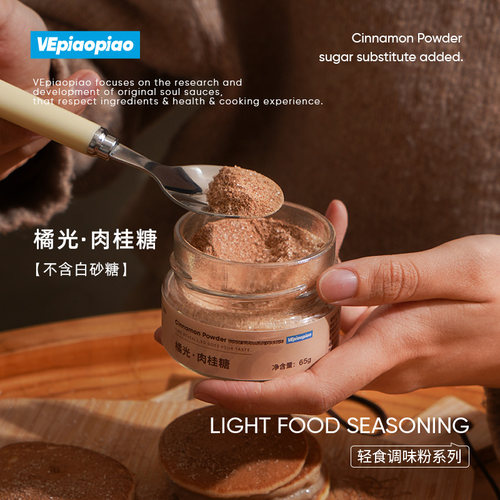 VEpiaopiao橘光肉桂糖/无白砂糖