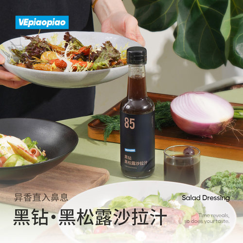 VEpiaopiao黑钻·黑松露沙拉汁