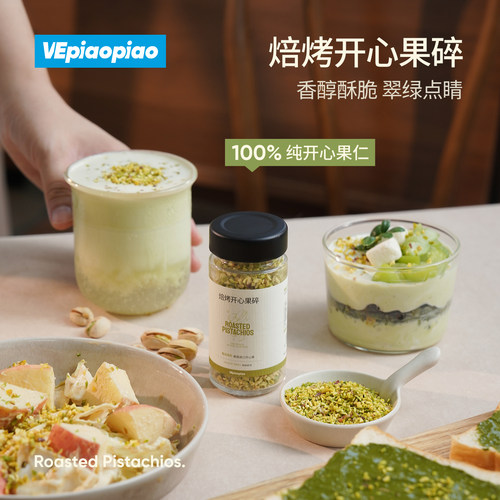 VEpiaopiao 开心果碎 原味纯开心果仁 蛋糕烘焙咖啡冲饮坚果仁碎