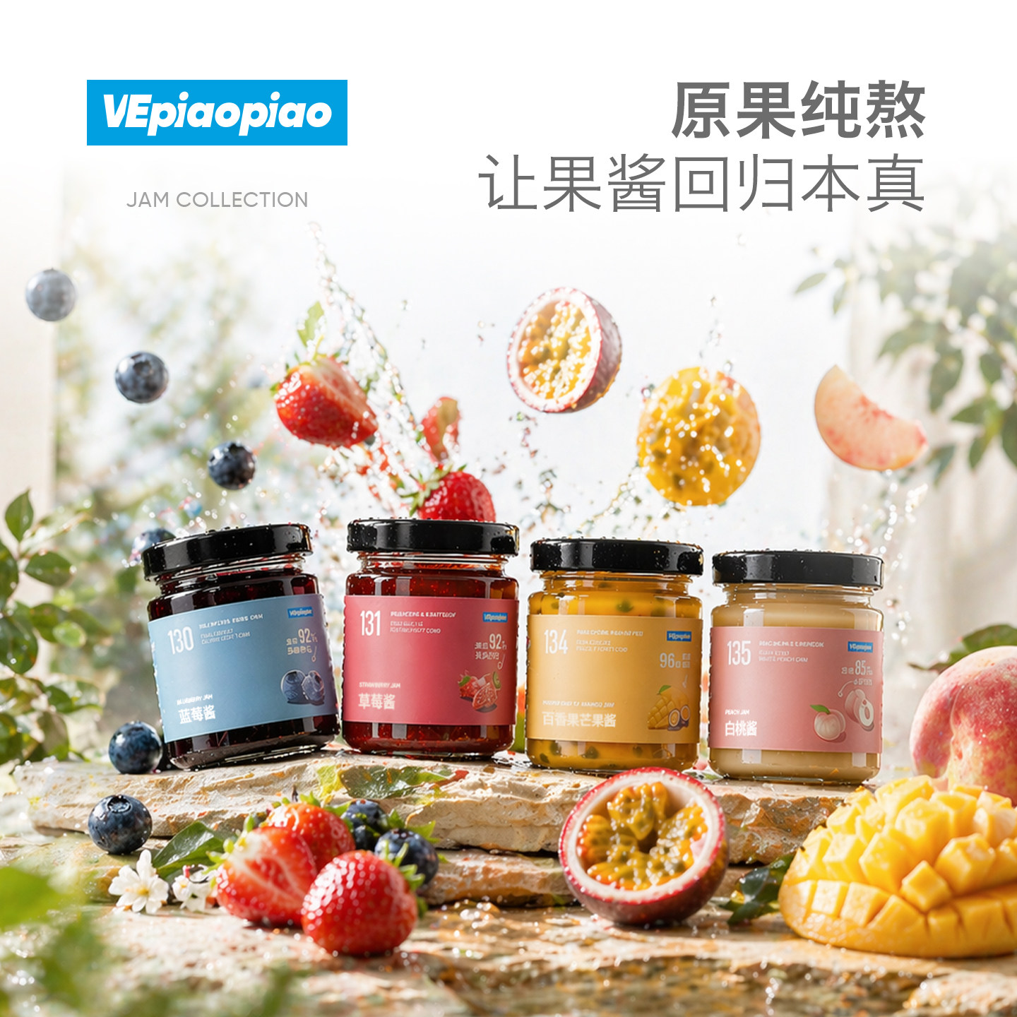 VEpiaopiao纯熬果酱 低脂无添加白砂糖草莓酱蓝莓酱百香果芒果酱