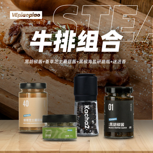 VEpiaopiao牛排调味组合