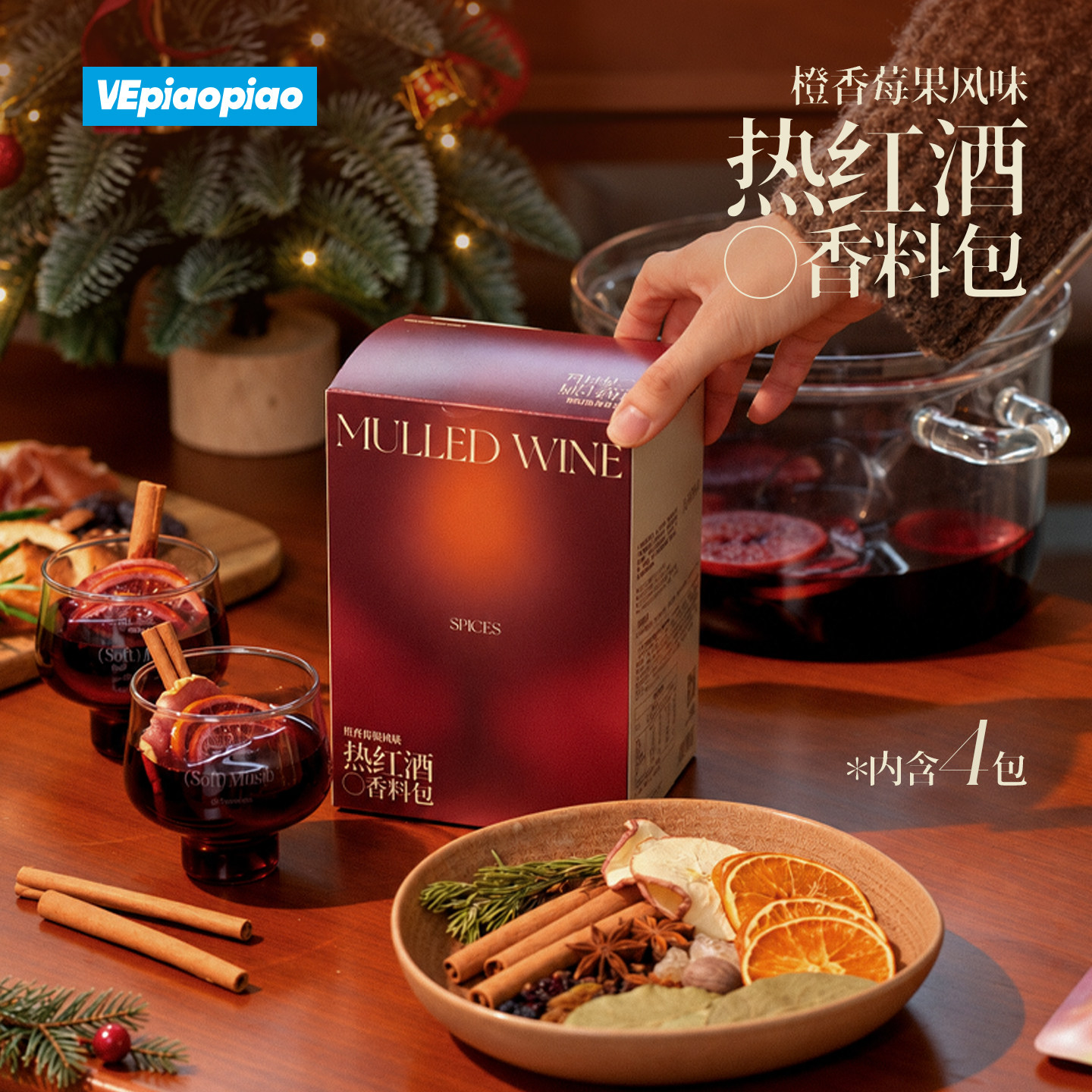VEpiaopiao 橙香莓果热红酒料包plus水果版 圣诞煮红酒香料调料包