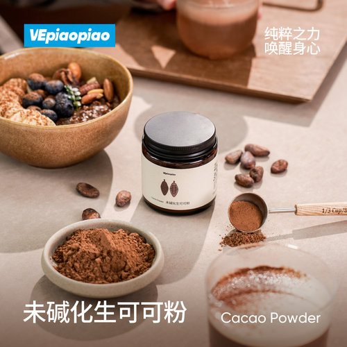 VEpiaopiao未碱化生可可粉