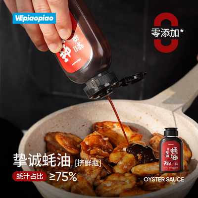 VEpiaopiao挚诚蚝油(蚝汁≥75%)
