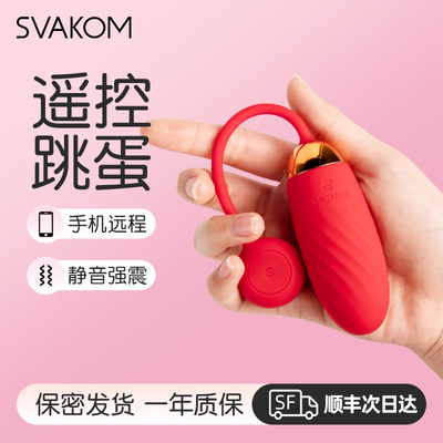 司沃康svakom跳蛋远程遥控女性自慰器外出穿戴玩具情趣用品斯沃康