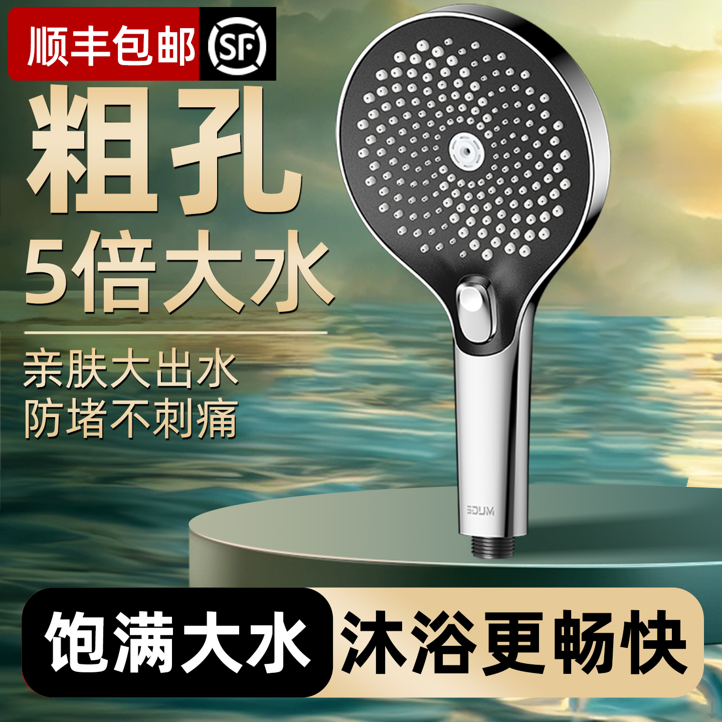 品质进阶德国精工粗孔防堵花洒