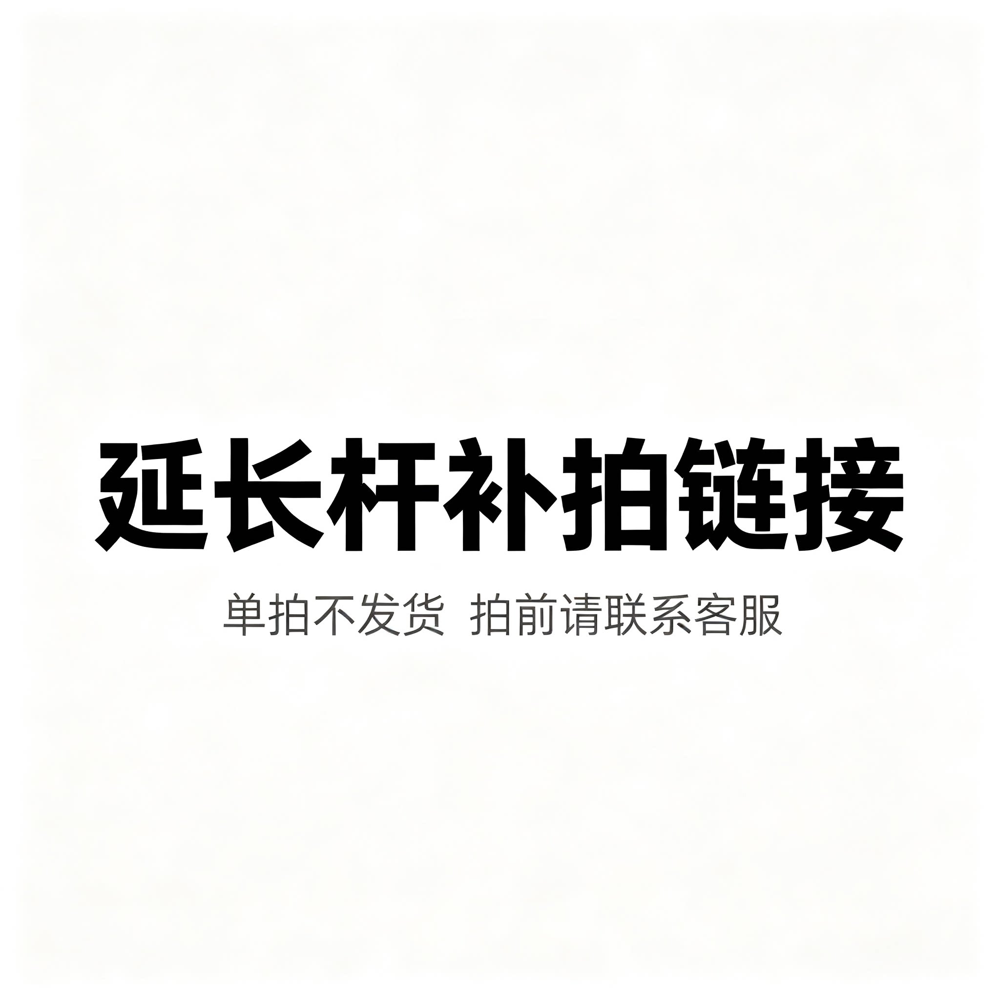 延长杆配件补拍链接