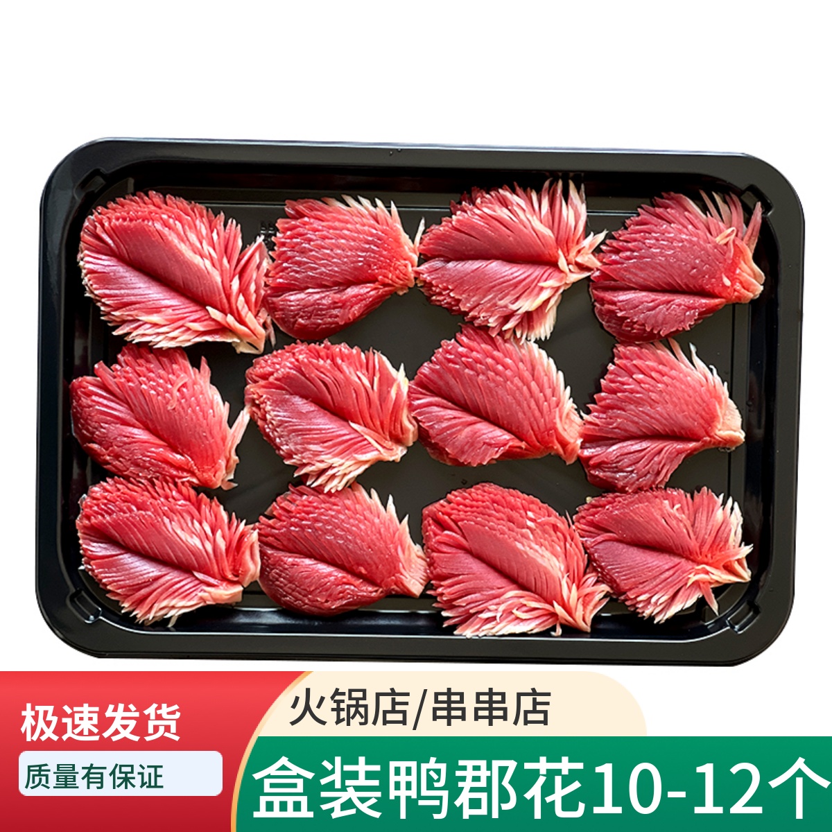 鸭郡花新鲜冷冻新鲜食材重庆火锅店配菜品 盒装鸭盹郡花150克