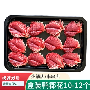 鸭郡花新鲜冷冻新鲜食材重庆火锅店配菜品 鸭盹郡花150克 盒装