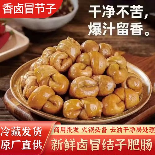 卤冒节子肥肠重庆批发全熟肥肠节子串串卤小肠火锅食材菜熟食商用