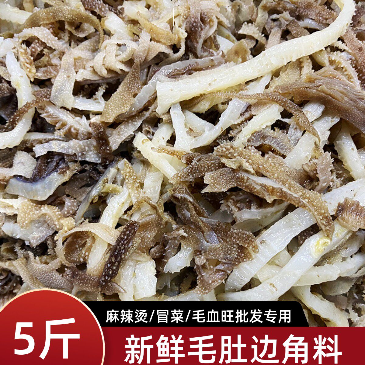 毛肚边角料5斤装牛百叶丝丝千层底渣重庆冷冻新鲜水发半成品牛肚