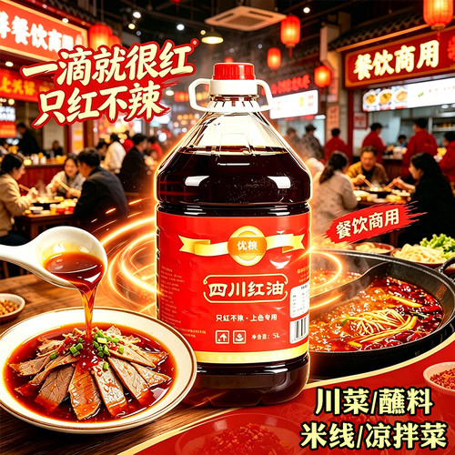 红油凉皮上色超红万人选购