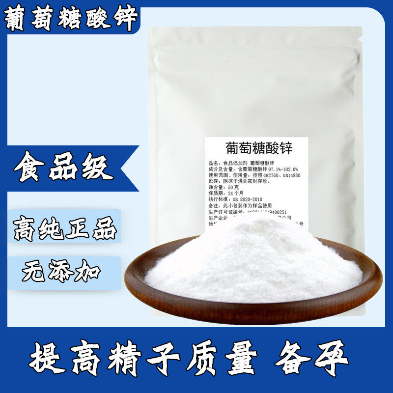 葡萄糖酸锌补锌元素男性成人提高特色/复合食品添加剂