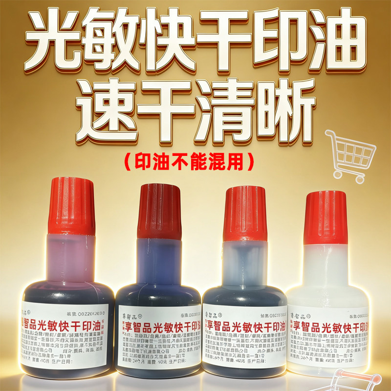 享智品光敏快干印油白色光敏印油白色速干快干印油光敏章专用特种印油光滑表面专用
