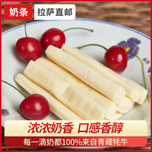 西藏特产奶条奶酪牦牛牧家奶酪条奶制品奶干散称休闲零食小吃包邮