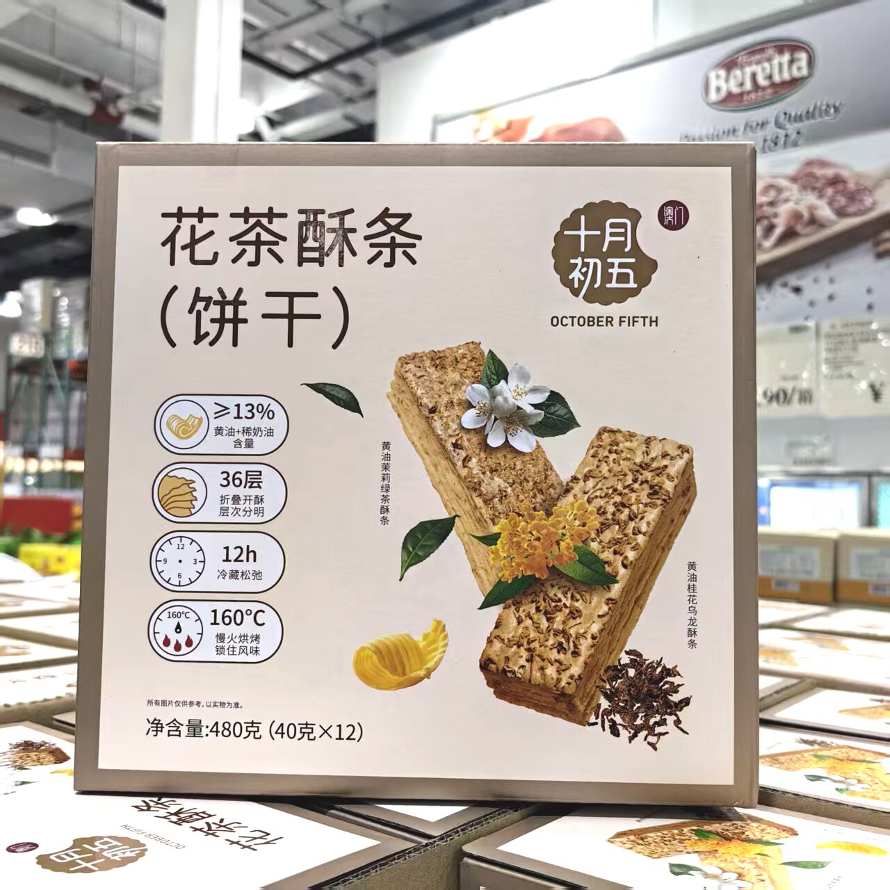 十月初五花茶酥条饼干