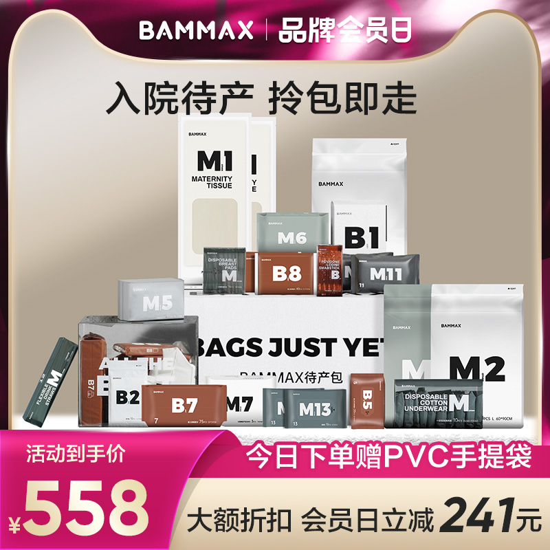 BAMMAX待产包母子春夏秋冬季入院备产全套孕产妇坐月子专用品大全