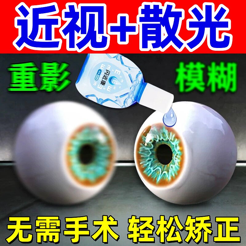 近i视矫正眼药水改善视力治疗散光儿童成人缓解眼疲劳模糊滴眼液