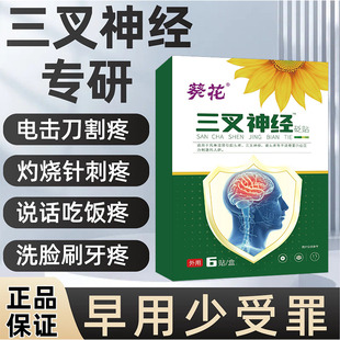 三叉神经专用药贴顽固性面部麻木神经性痉挛偏头痛晕特效止痛神器