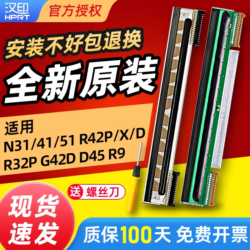 汉印原装热敏打印头 N31R32P电子面单条码标签打印机配件