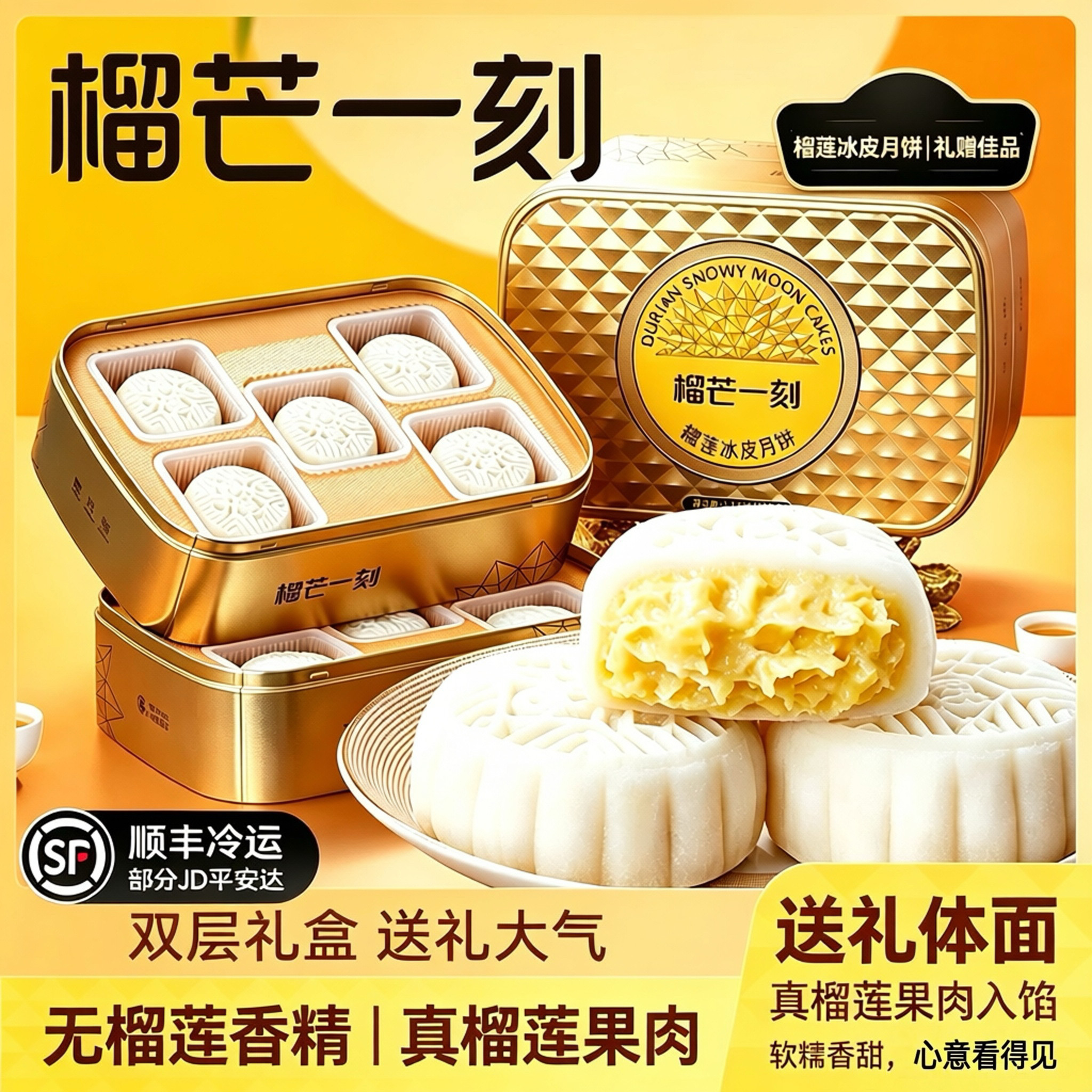 榴芒一刻榴莲冰皮月饼中秋礼盒