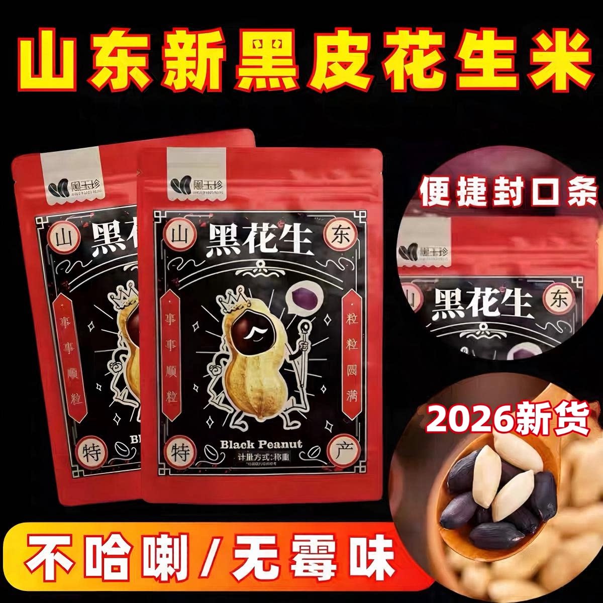 黑玉珍莱西五香黑花生仁新货