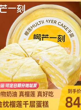 榴芒一刻金枕榴莲千层蛋糕动物奶油生日蛋糕下午茶甜品情人节礼物