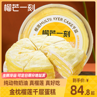 榴芒一刻金枕榴莲千层蛋糕动物奶油生日蛋糕下午茶甜品情人节礼物