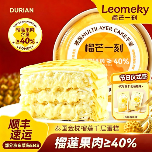 榴芒一刻金枕榴莲千层蛋糕顺丰发