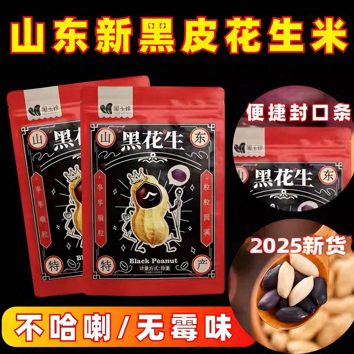 黑玉珍莱西五香黑花生仁新货