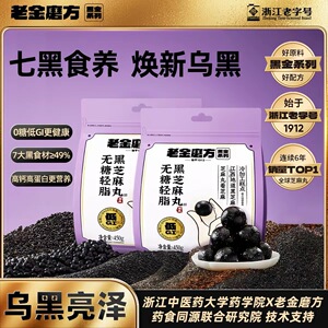 老金磨方无糖轻脂九蒸九晒黑芝麻