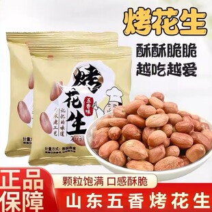 山东五香烤花生山东特产五香烤花生莱西脱油花生米年货小包装零食