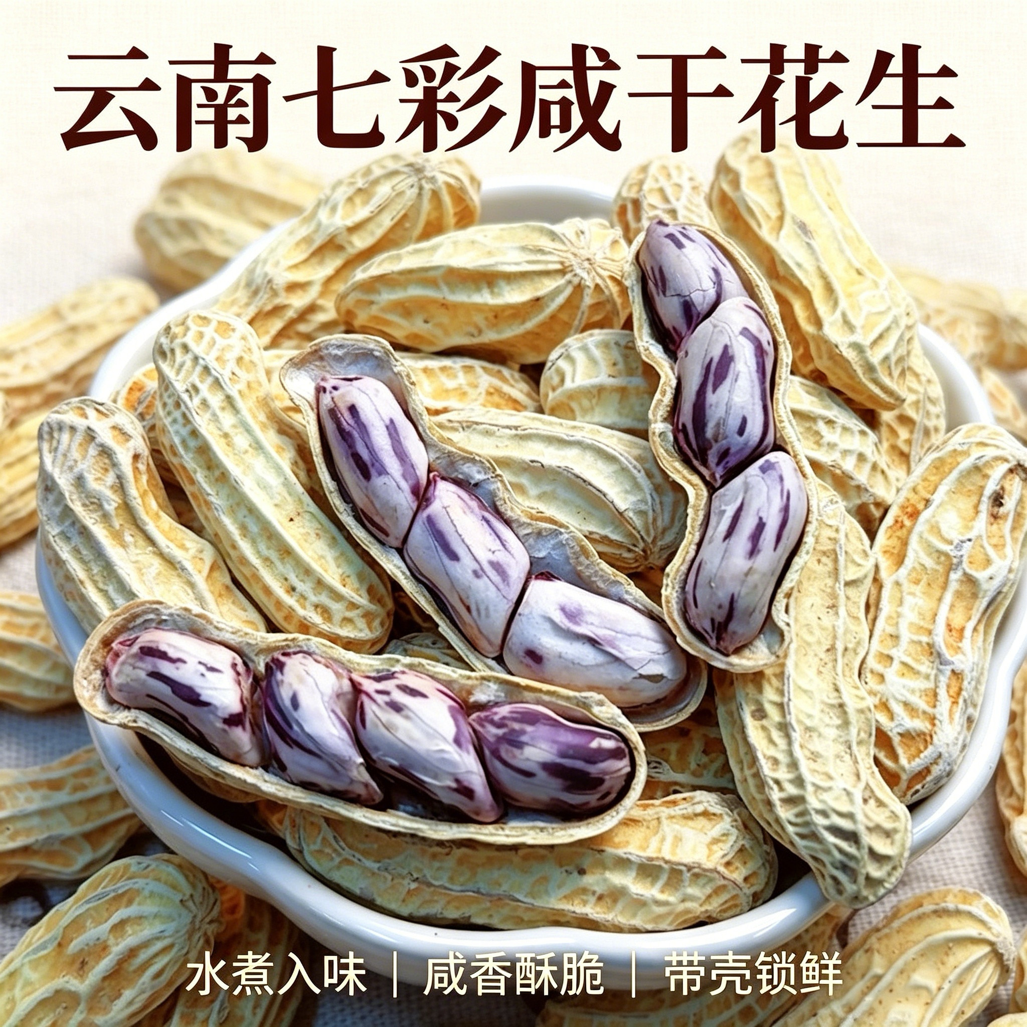 2026新货云南土特产七彩花生咸干水煮香甜带壳牛奶花生年货零食