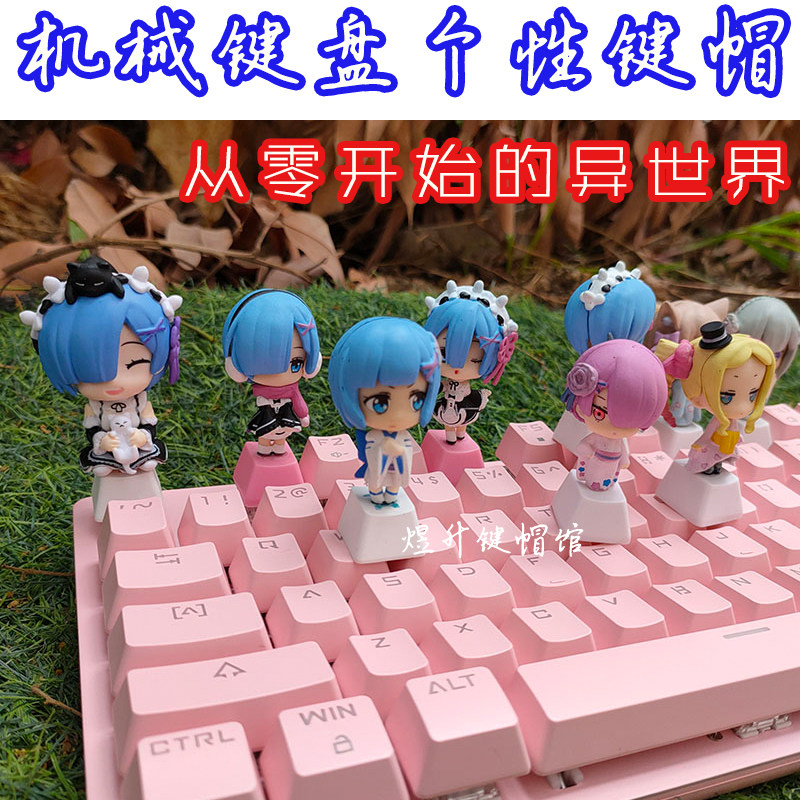 从零开始的异世界键帽