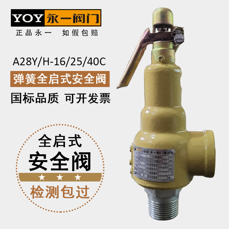 永一A28H/Y-10/6C储气罐锅炉弹簧全启式外螺纹铸铁铸钢蒸汽安全阀