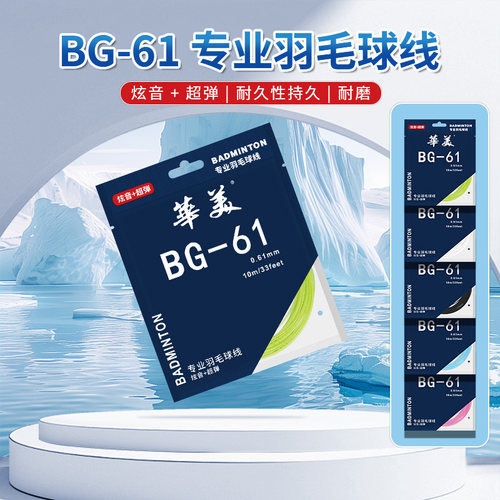 华美BG-61专业羽毛球拍线