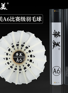 华美A6鹅毛拉直羽毛球飞行稳定耐打不易烂俱乐部比赛训练正品12只