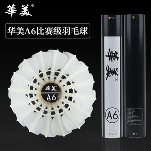 华美A6鹅毛拉直羽毛球飞行稳定耐打不易烂俱乐部比赛训练正品12只