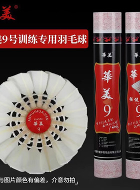 高性价比！华美9号羽毛球