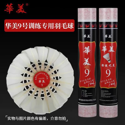 华美9号羽毛球耐打不易烂比赛娱乐俱乐部学生训练鹅毛正品12只装